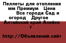 Пеллеты для отопления 6-8мм Премиум › Цена ­ 7 900 - Все города Сад и огород » Другое   . Алтайский край,Алейск г.